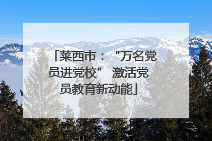 莱西市：“万名党员进党校” 激活党员教育新动能