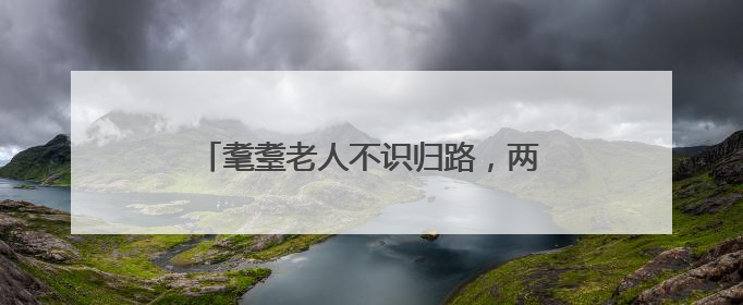耄耋老人不识归路，两所联动寻人“导航”