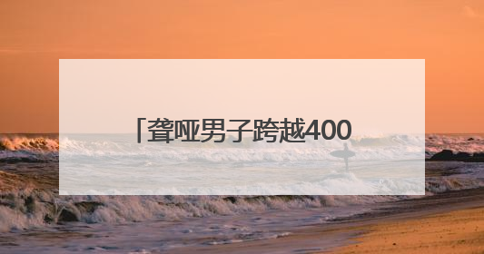 聋哑男子跨越400公里归还40元借款