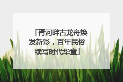 胥河畔古龙舟焕发新彩，百年民俗续写时代华章