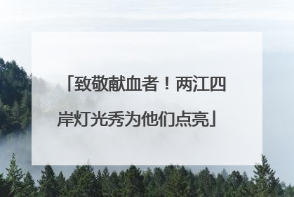 致敬献血者！两江四岸灯光秀为他们点亮