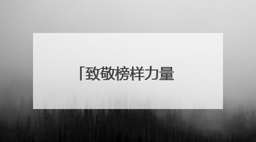 致敬榜样力量 筑牢信仰之基——聊城监狱举行庆“七一”表彰大会暨党委书记讲学习教育专题党课