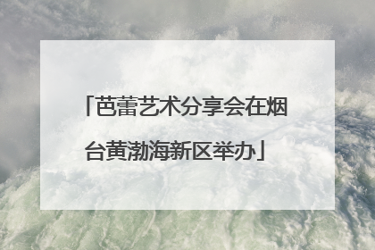 芭蕾艺术分享会在烟台黄渤海新区举办