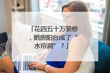 花四五十万装修，婚房阳台成了“水帘洞”？