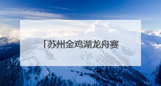 苏州金鸡湖龙舟赛热烈开场：小学生队伍首次参赛，上海龙获国际组冠亚军
