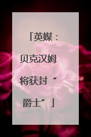英媒：贝克汉姆将获封“爵士”