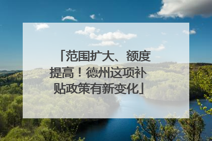范围扩大、额度提高！德州这项补贴政策有新变化