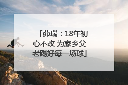 茆瑞：18年初心不改 为家乡父老踢好每一场球