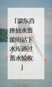 蒙东首座抽水蓄能电站下水库通过蓄水验收