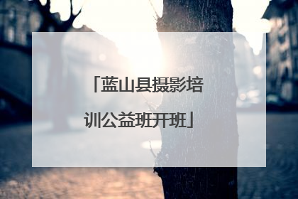 蓝山县摄影培训公益班开班