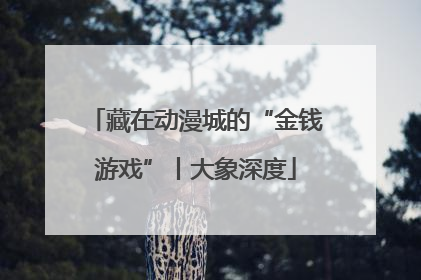 藏在动漫城的“金钱游戏”丨大象深度