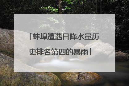蚌埠遭遇日降水量历史排名第四的暴雨
