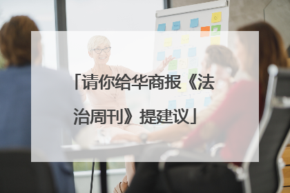 请你给华商报《法治周刊》提建议