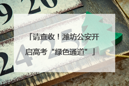 请查收！潍坊公安开启高考“绿色通道”