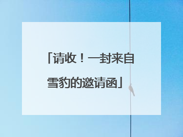 请收！一封来自雪豹的邀请函
