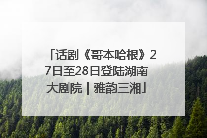 话剧《哥本哈根》27日至28日登陆湖南大剧院｜雅韵三湘