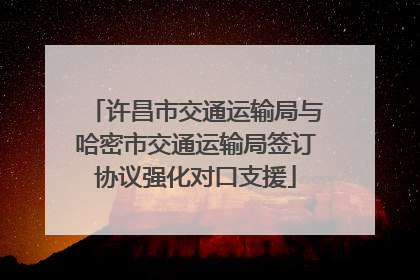 许昌市交通运输局与哈密市交通运输局签订协议强化对口支援