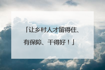 让乡村人才留得住、有保障、干得好！
