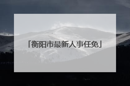 衡阳市最新人事任免