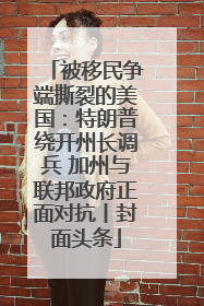 被移民争端撕裂的美国：特朗普绕开州长调兵 加州与联邦政府正面对抗丨封面头条