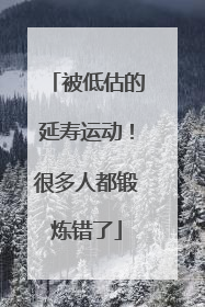 被低估的延寿运动！很多人都锻炼错了