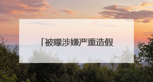 被曝涉嫌严重造假、重组胶原测不到 品牌方深夜回应→