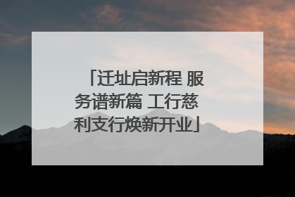 迁址启新程 服务谱新篇 工行慈利支行焕新开业