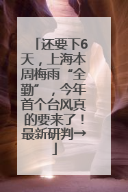 还要下6天，上海本周梅雨“全勤”，今年首个台风真的要来了！最新研判→