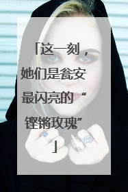 这一刻，她们是瓮安最闪亮的“铿锵玫瑰”