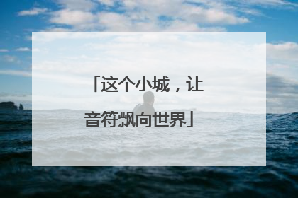 这个小城，让音符飘向世界
