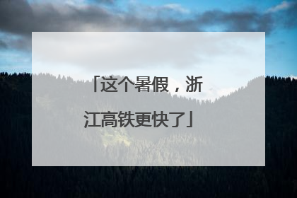 这个暑假，浙江高铁更快了