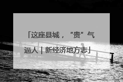 这座县城，“贵”气逼人｜新经济地方志