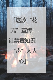 这波“花式”宣传 让禁毒知识“声”入人心