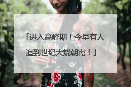 进入高峰期！今早有人追到世纪大烧朝霞！