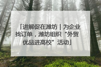 进解促在潍坊｜为企业找订单，潍坊组织“外贸优品进高校”活动