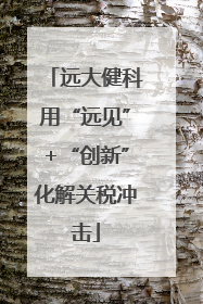远大健科用“远见”+“创新”化解关税冲击