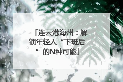 连云港海州：解锁年轻人“下班后”的N种可能