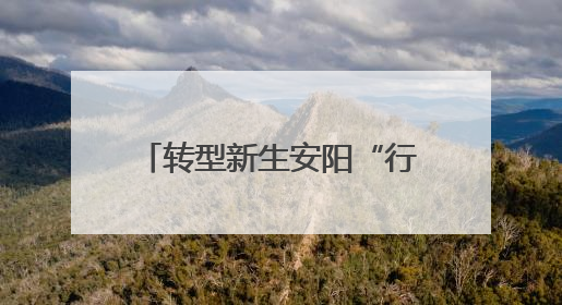 转型新生安阳“行”·内黄篇丨农业县有“大智慧”