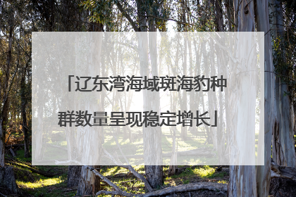 辽东湾海域斑海豹种群数量呈现稳定增长
