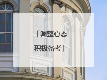 调整心态 积极备考