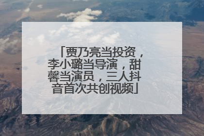 贾乃亮当投资，李小璐当导演，甜馨当演员，三人抖音首次共创视频