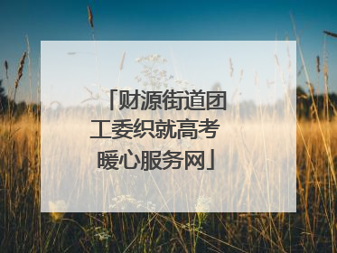 财源街道团工委织就高考暖心服务网