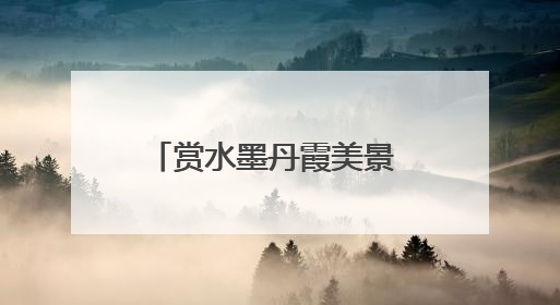 赏水墨丹霞美景 品独特西北风情 “青年城市体验官”感受兰州魅力