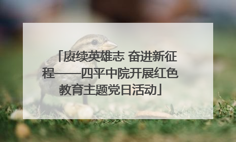 赓续英雄志 奋进新征程——四平中院开展红色教育主题党日活动