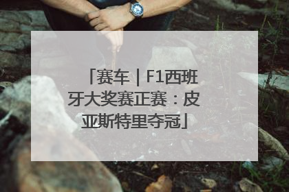 赛车｜F1西班牙大奖赛正赛：皮亚斯特里夺冠
