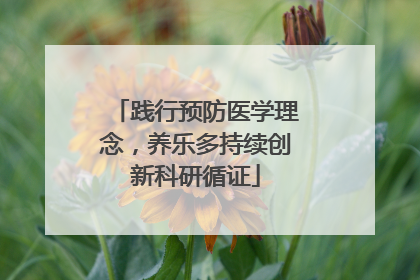 践行预防医学理念，养乐多持续创新科研循证