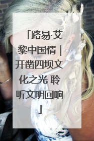 路易·艾黎中国情｜开凿四坝文化之光 聆听文明回响