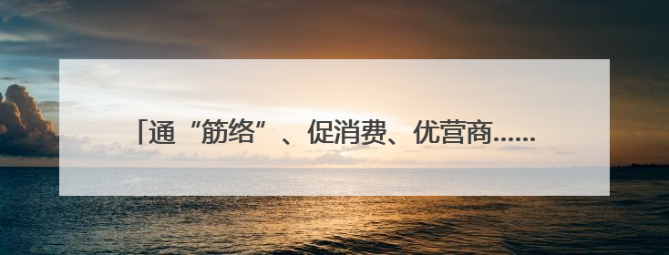 通“筋络”、促消费、优营商……山西临汾详解五大专项行动方案