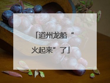 道州龙船“火起来”了