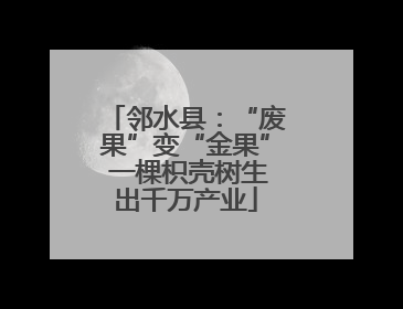 邻水县：“废果”变“金果” 一棵枳壳树生出千万产业